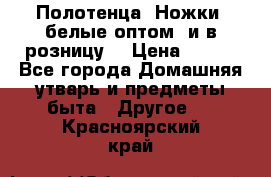 Полотенца «Ножки» белые оптом (и в розницу) › Цена ­ 170 - Все города Домашняя утварь и предметы быта » Другое   . Красноярский край